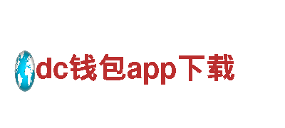 体验dc钱包app下载，开启精彩旅程
